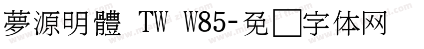 夢源明體 TW W85字体转换